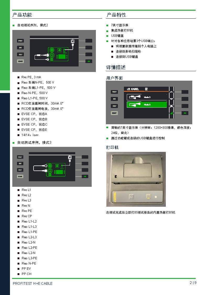 德國(guó)GMC-I高美測(cè)儀交流充電槍線纜測(cè)試儀PROFITEST H+E CABLE 技術(shù)資料_頁(yè)面_2